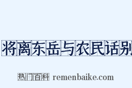 将离东岳与农民话别是什么意思的图片